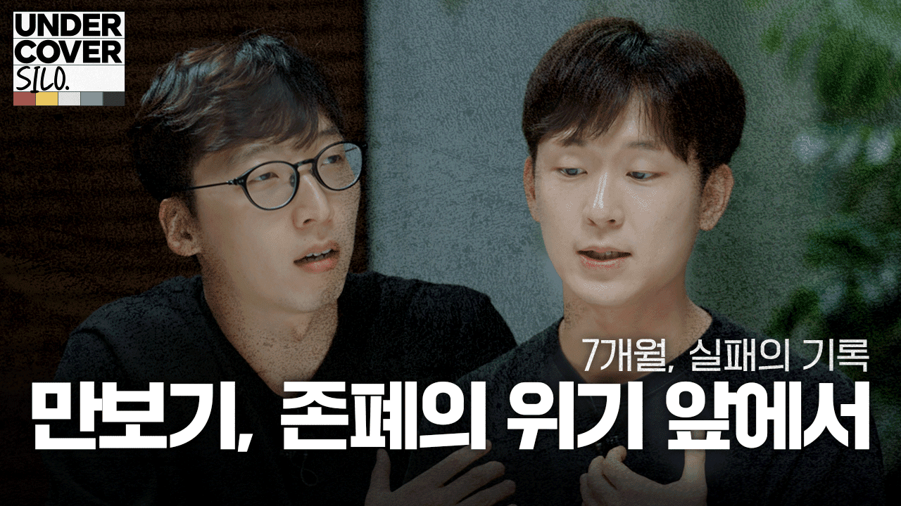 “토스 참 쪼잔하다”는 유저 말에 1억을 태운 이유 | 언더커버 사일로 비하인드 2화: 만보기 사일로